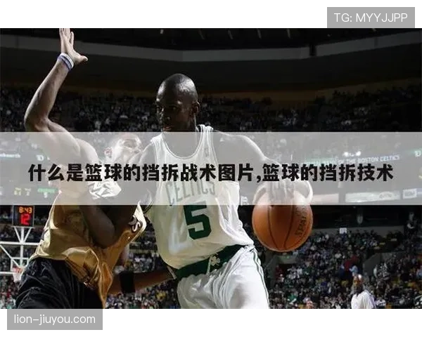 篮球中非法挡拆的判定与应对策略