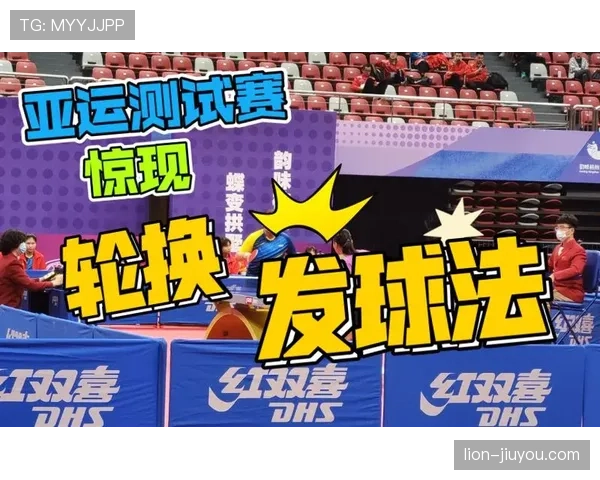 球权交替规则是什么意思？新手必看的轮换发球解析